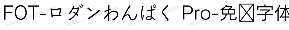 FOT-ロダンわんぱく Pro字体转换